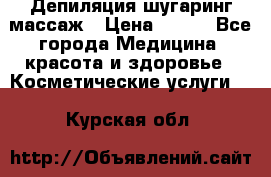 Депиляция шугаринг массаж › Цена ­ 200 - Все города Медицина, красота и здоровье » Косметические услуги   . Курская обл.